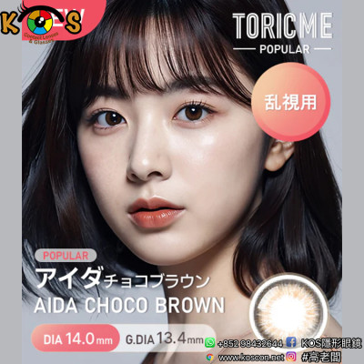 [散光] Astigram Pickme Toricme Aida Choco Brown 散光彩妝隱形眼鏡
